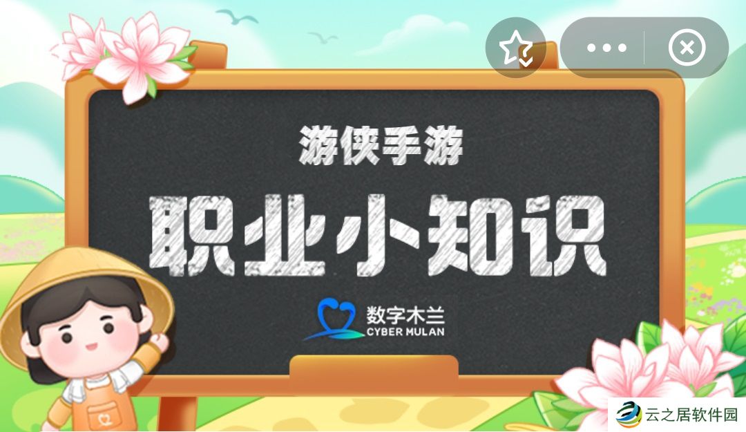 职业小知识最新答案1.2 蚂蚁新村职业小知识今日答案1.2